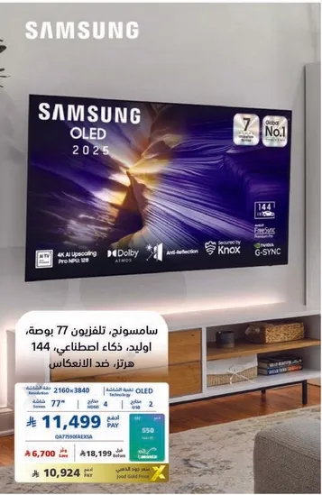 سامسونج، تلفزيون 77 بوصه، اوليد، ذكاء اصطناعي، 144 هرتز، ضد الانعكاس.