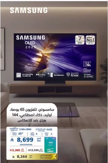 سامسونج، تلفزيون 65 بوصه، موديل 2025، مع ذكاء اصطناعي، معدل تحديث 144 هرتز، ودعم HDR.