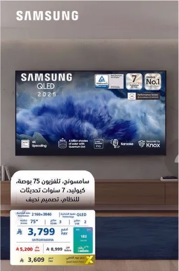 تلفزيون سامسونج QLED 75 بوصه موديل 2025 مع 7 سنوات من التحديثات وامان Knox.