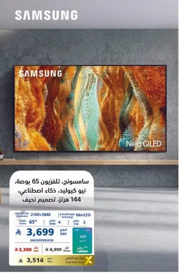 سامسونج، تلفزيون 65 بوصه، نيو كيو ليد، ذكاء اصطناعي، 144 هرتز، تصميم نحيف.
