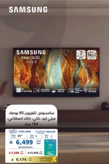 سامسونج، تلفزيون 85 بوصه، ذكي، ذكاء اصطناعي، 144 هرتز.