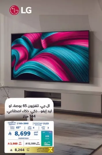 تلفزيون ال جي 65 بوصه OLED مع تقنيه الذكاء الاصطناعي ودقه 2160x3840.