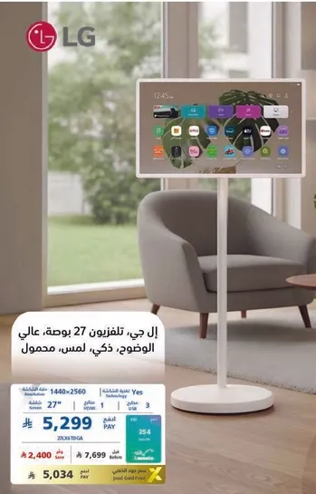 ال جي تلفزيون 27 بوصه، عالي الوضوح، ذكي، لمسي، محمول.