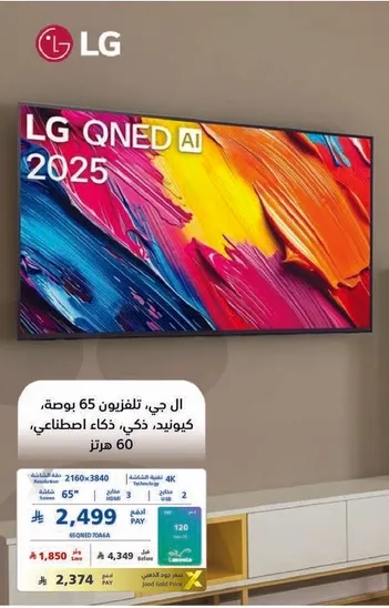 ال جي تلفزيون 65 بوصه، ذكي، ذكاء اصطناعي، 60 متر.