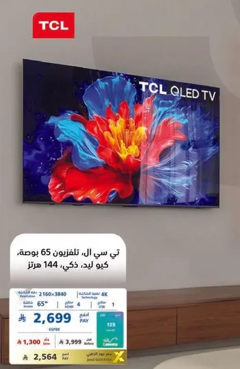 تي سي ال تلفزيون 65 بوصه، كيو ليد، ذكي، 144 هرتز.