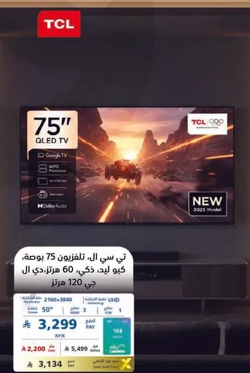 تلفزيون TCL 75 بوصه QLED مع Google TV وصوت Dolby.