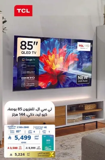 تي سي ال، تلفزيون 85 بوصه، كيو ال اي دي، ذكي، 144 هرتز.