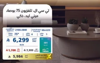 تلفزيون 75 بوصه ذكي بتقنيه MiniLED.