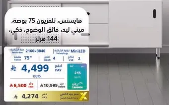 هايسنس، تلفزيون 75 بوصه، ذكي، 144 هرتز.