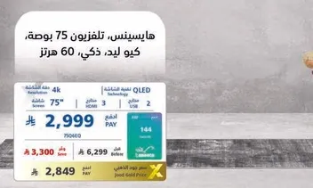 هايسنس، تلفزيون 75 بوصه، كيو ليد، ذكي، 60 هرتز.