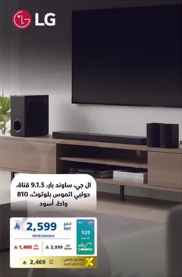 ال جي ساوند بار، 9.1.5 قناه، دولبي اتموس، بلوتوث، 810 واط، اسود