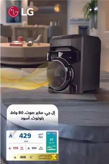 ال جي، مكبر صوت، 80 واط، باللون الاسود.