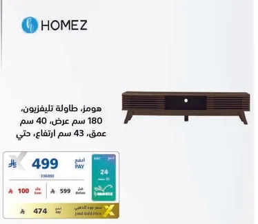 هومز طاوله تلفزيون، 180 سم عرض، 40 سم عمق، 43 سم ارتفاع.