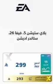 بلاي ستيشن 5، فيفا 26، ستاندرد اديشن