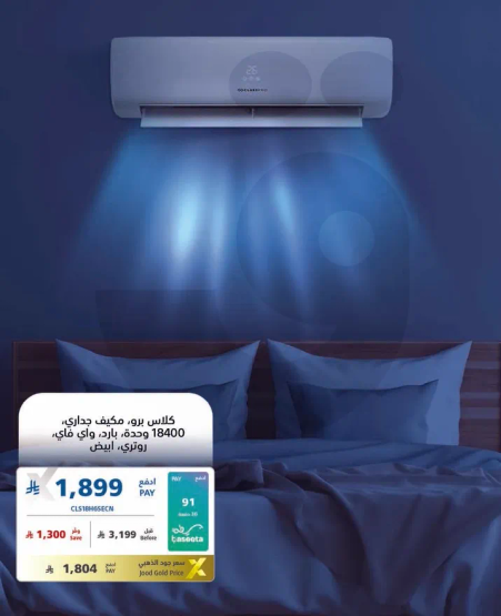 كلاس نيو، مكيف هواء بقدره 18400 وحده، تبريد وتدفيه.