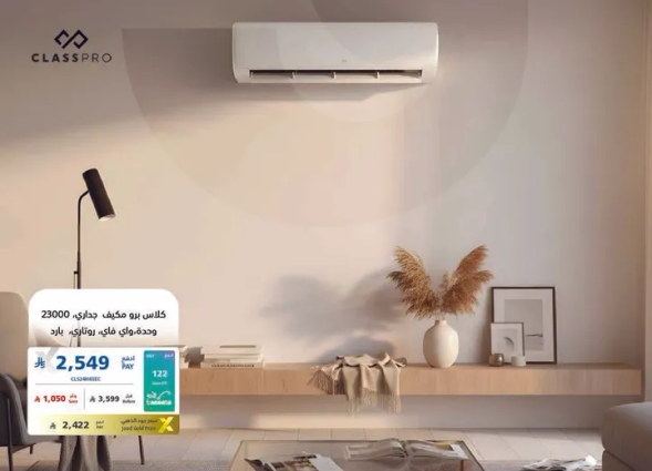 مكيف هواء كلاسيك برو 23000 وحده، بتصميم عصري.
