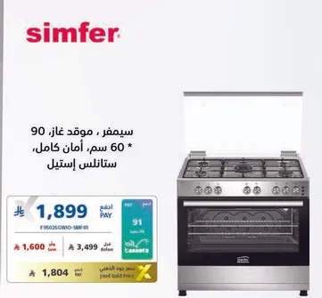 سيمفر موقد غاز، 90 سم، امان كامل، ستانلس استيل.