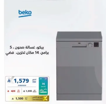 بيكو، غساله صحون، 5 برامج، 14 مكان تخزين، فضي.