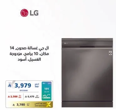 غساله صحون ال جي، 14 مكان، 10 برامج، سوداء.