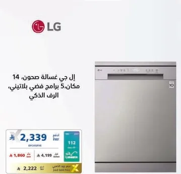 ال جي غساله صحون، 14 مكان، 5 برامج فضي، الرف الذكي.