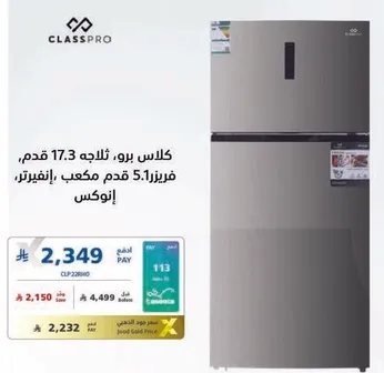 كلاس برو، ثلاث ابواب، 17.3 قدم مكعب، ثلاجه، 5.1 قدم مكعب فريزر.