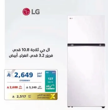 ثلاجه ال جي 10.8 قدم مكعب، فريزر 3.2 قدم، ابيض.