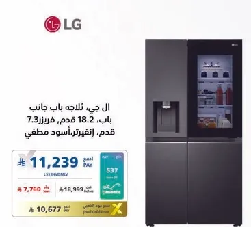 ثلاجه ال جي باب جانبي 18.2 قدم، ستانلس ستيل اسود.