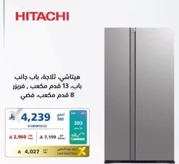 هيتاشي، ثلاجه، باب جانبي، باب، 13 قدم مكعب، فريزر، 8 قدم مكعب.