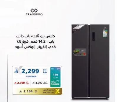 ثلاجه كلاس برو باب جانبي، 14.2 قدم، فريزر 7.8 قدم، لون اسود.