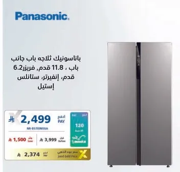 باناسونيك ثلاجه باب جانبي 11.8 قدم، فريزر 6.2 قدم، استانلس.