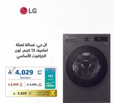 ال جي، غساله تعبيه اماميه، 13 كجم، لون الجرافيت الاساسي.