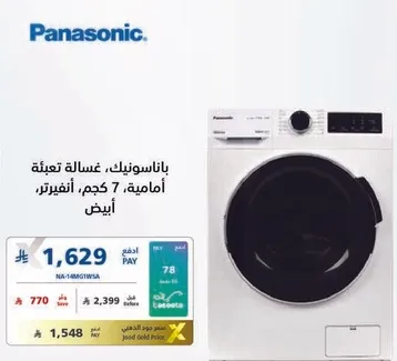 باناسونيك، غساله تعبيه اماميه، 7 كجم، انفيرتر، ابيض.