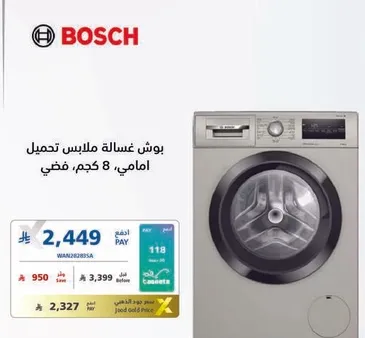 غساله بوش تحميل امامي 8 كجم، فضي.