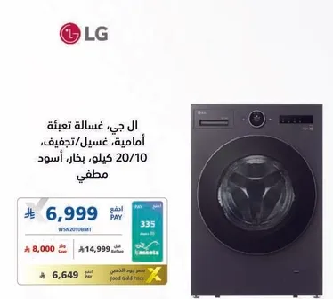 غساله تعبيه اماميه من ال جي، غسيل/تجفيف، 20 كيلو، لون اسود.