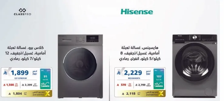 غساله هيسنس بسعه 8 كيلو، تحتوي علي 5 برامج غسيل مختلفه.