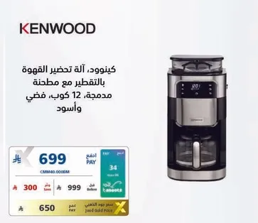 كينوود، اله تحضير القهوه بالتقطير مع مطحنه، مدمجه، 12 كوب، فضي واسود.