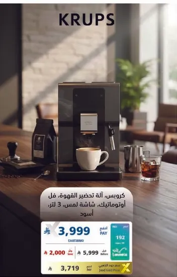 كروبس اله تحضير القهوه، اوتوماتيكيه، شاشه لمس، 3 لتر، اسود.