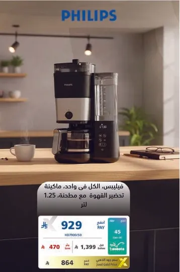 فيليبس، الكل في واحد. ماكينه تحضير القهوه مع مطحنه، 1.25 لتر.