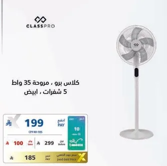 مروحه كلاس برو، 35 واط، 5 شفرات، ابيض.