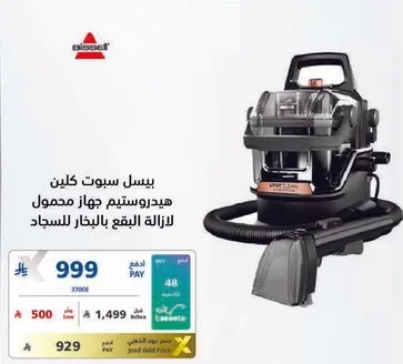 بيسيل سبوت كلين جهاز محمول لازاله البقع.