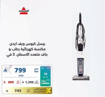 بيسيل كروس وي, مكنسه كهرباييه رطبه وجافه متعدده الاسطح.