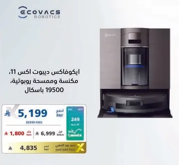 ايكوفاكس ديربوت اكس 11، مكنسه روبوتيه.