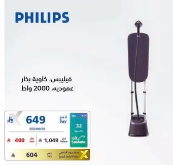 فيليبس، كاويه بخار عموديه، 2000 واط.