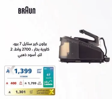 براون كير ستابل 7 بخار، 2700 واط، 2 لتر، اسود ذهبي.