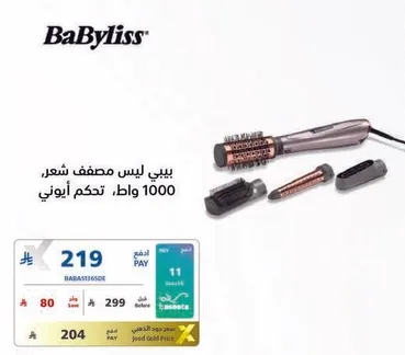 بيبي ليس مصفف شعر، 1000 وات، تحكم اوني.