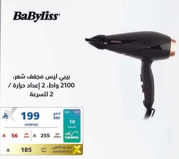 بيبي ليس مجفف شعر، 2100 وات، 2 اعداد حراره.