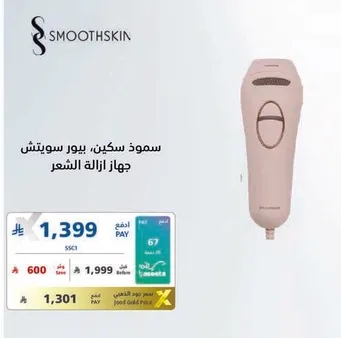 جهاز سموذ سكين لازاله الشعر.