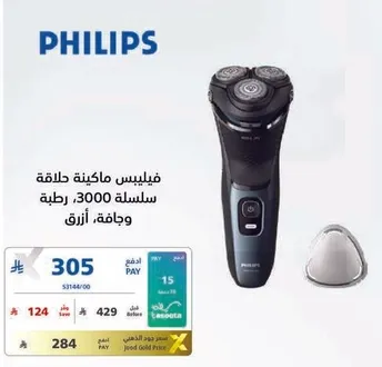 فيليبس ماكينه حلاقه سلسله 3000، رطبه وجافه.