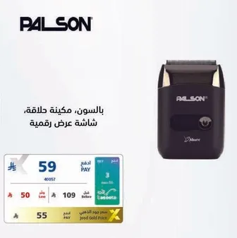 بالسون، ماكينه حلاقه، شاشه عرض رقميه.