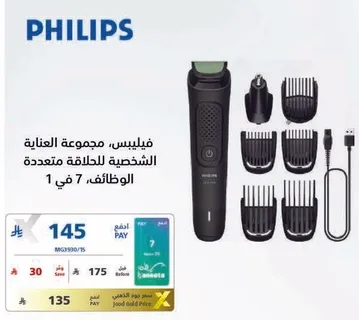 فيليبس، مجموعه العنايه الشخصيه للحلاقه متعدده الوظايف.
